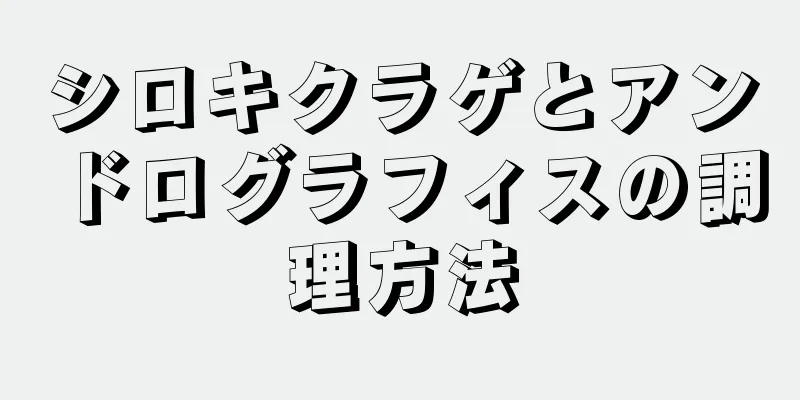 シロキクラゲとアンドログラフィスの調理方法