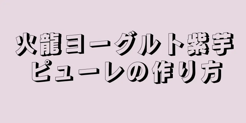 火龍ヨーグルト紫芋ピューレの作り方