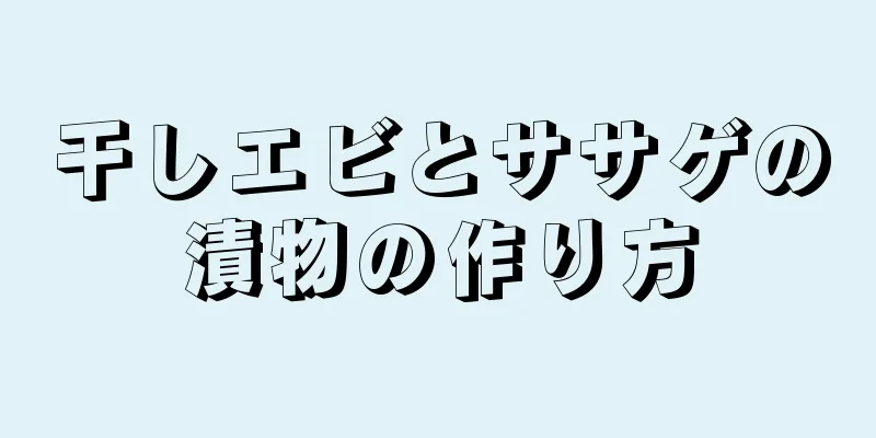 干しエビとササゲの漬物の作り方