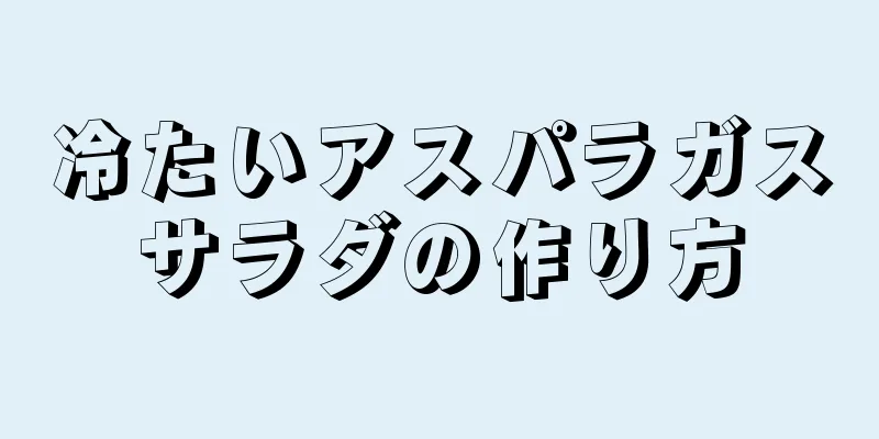 冷たいアスパラガスサラダの作り方