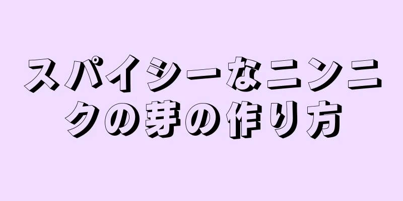 スパイシーなニンニクの芽の作り方