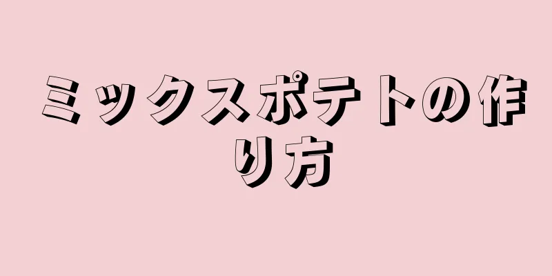 ミックスポテトの作り方