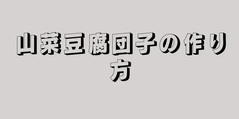 山菜豆腐団子の作り方