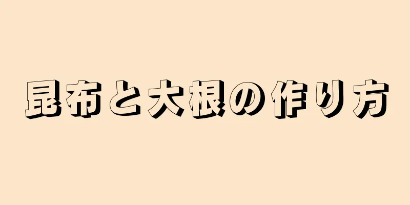 昆布と大根の作り方