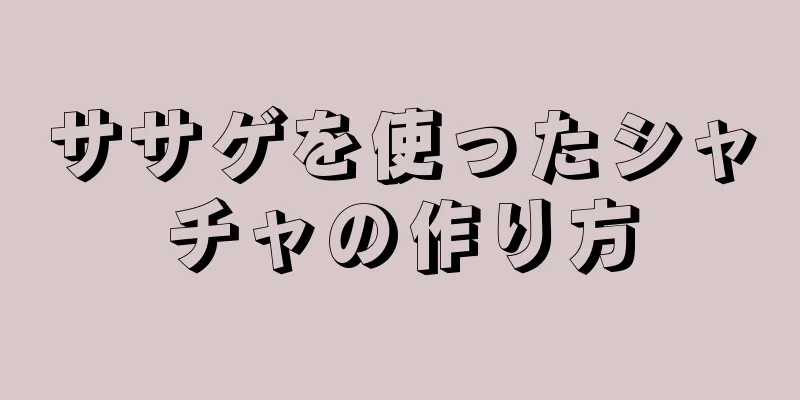 ササゲを使ったシャチャの作り方