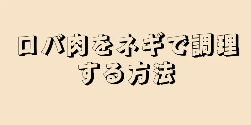 ロバ肉をネギで調理する方法