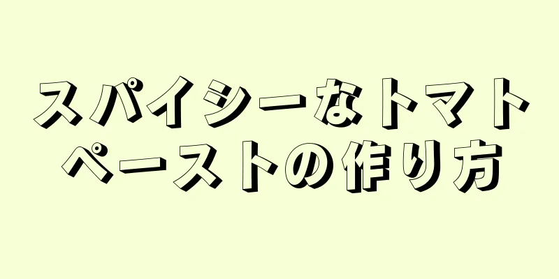 スパイシーなトマトペーストの作り方