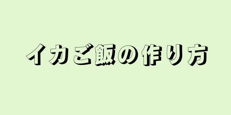 イカご飯の作り方