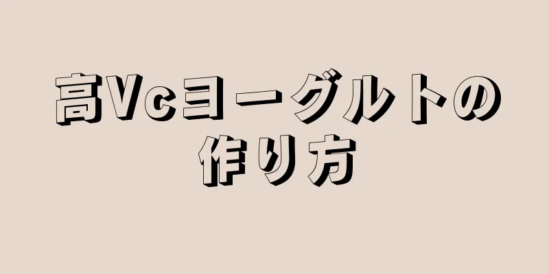 高Vcヨーグルトの作り方