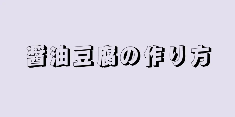 醤油豆腐の作り方