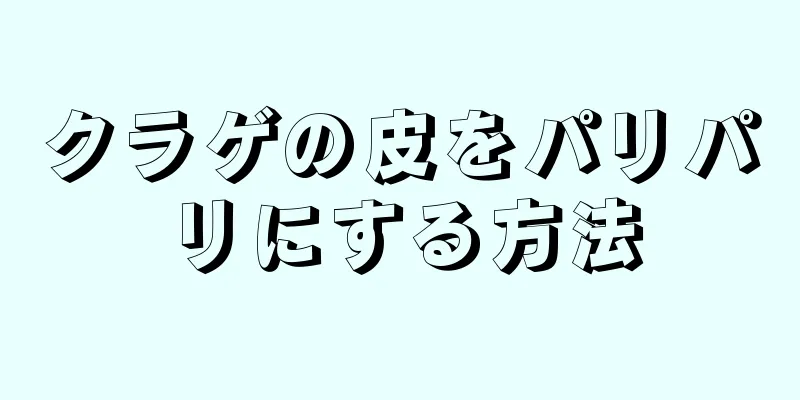 クラゲの皮をパリパリにする方法