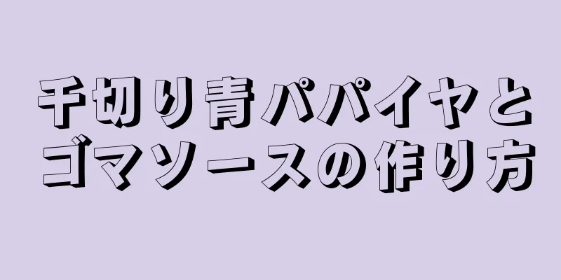 千切り青パパイヤとゴマソースの作り方