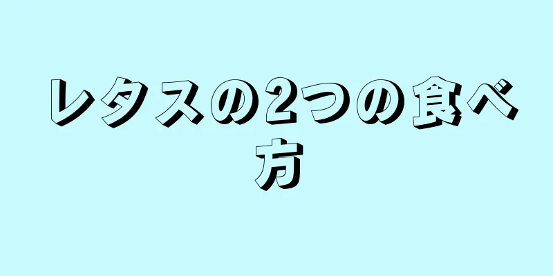 レタスの2つの食べ方