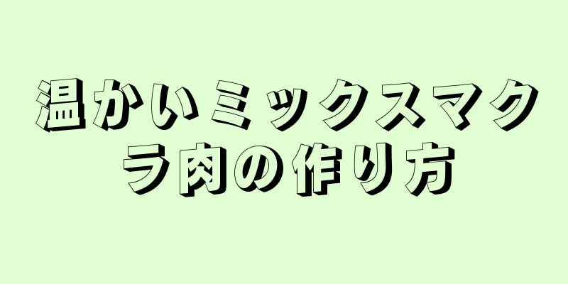 温かいミックスマクラ肉の作り方