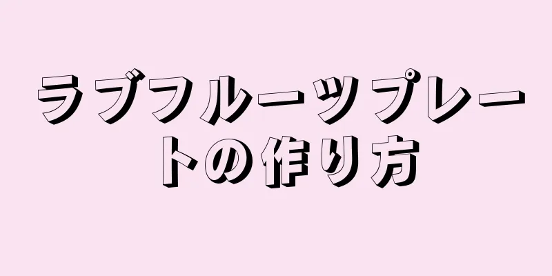 ラブフルーツプレートの作り方