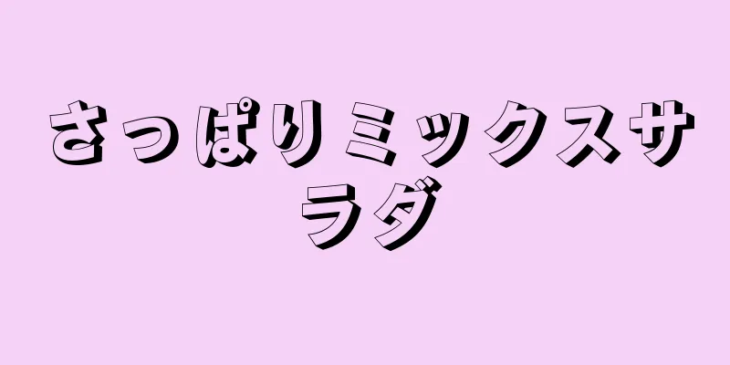 さっぱりミックスサラダ