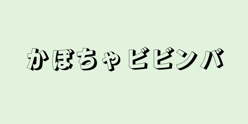 かぼちゃビビンバ