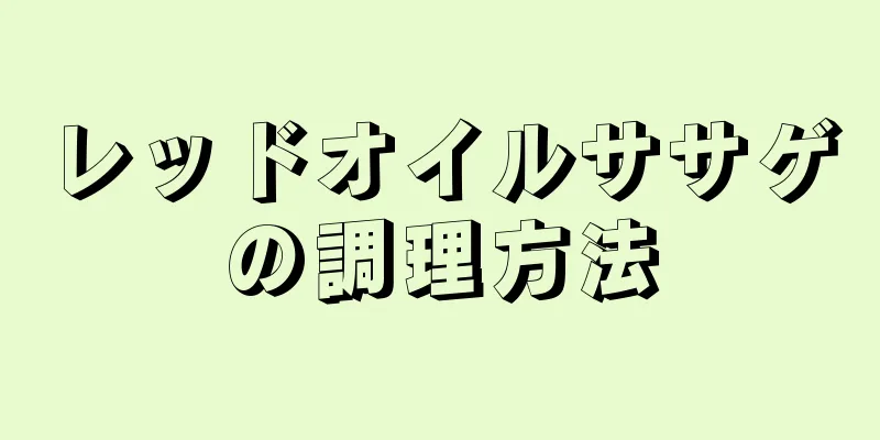 レッドオイルササゲの調理方法