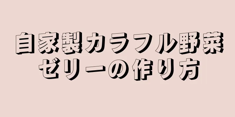 自家製カラフル野菜ゼリーの作り方