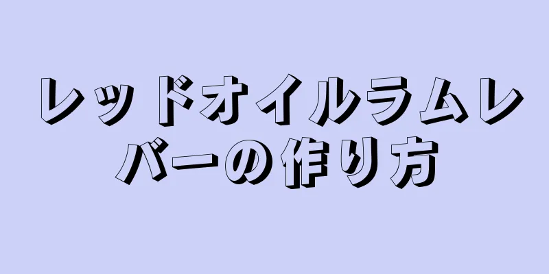 レッドオイルラムレバーの作り方