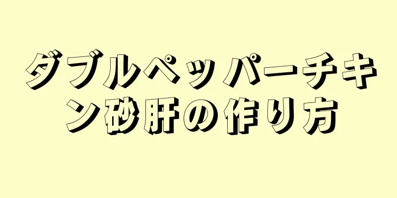 ダブルペッパーチキン砂肝の作り方