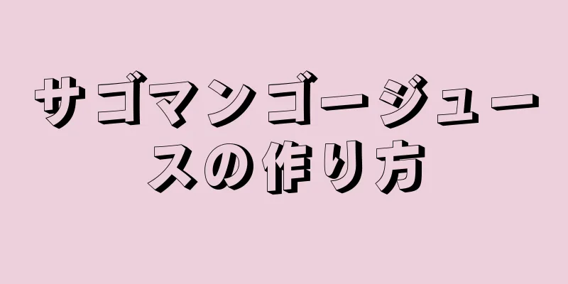 サゴマンゴージュースの作り方