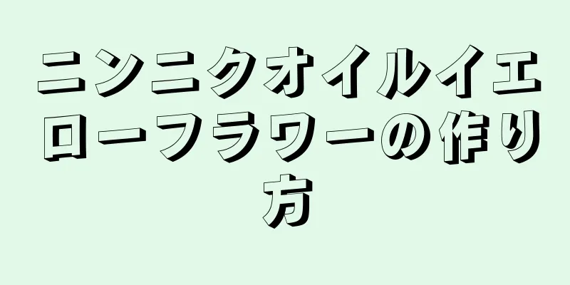 ニンニクオイルイエローフラワーの作り方