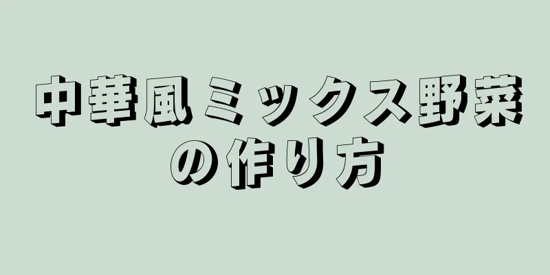 中華風ミックス野菜の作り方