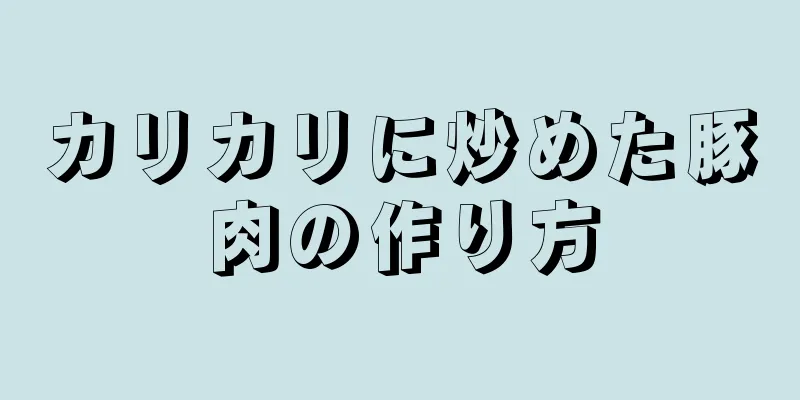 カリカリに炒めた豚肉の作り方