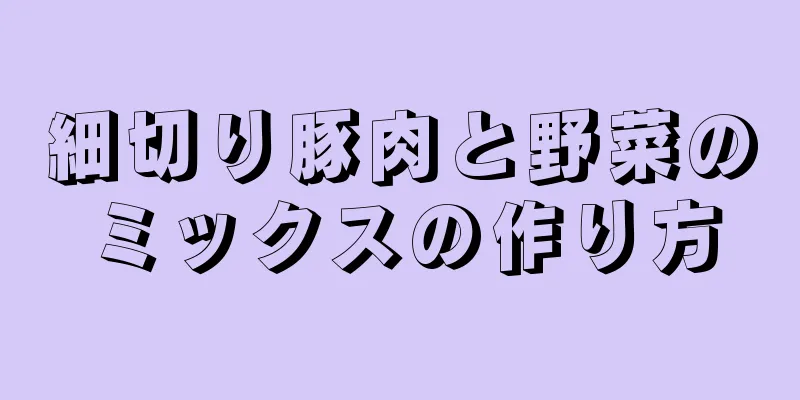 細切り豚肉と野菜のミックスの作り方
