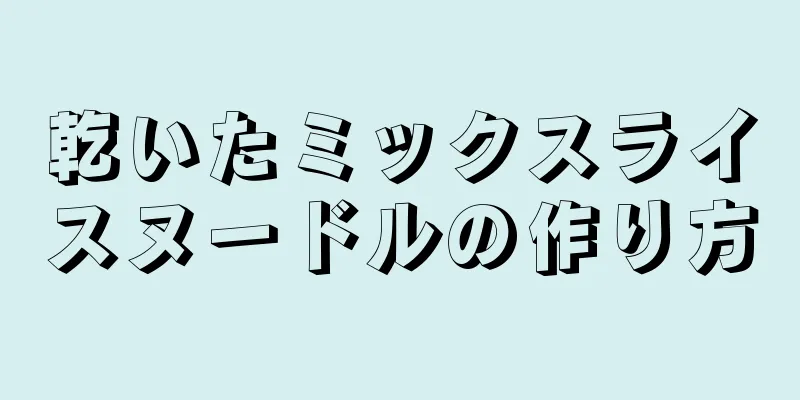 乾いたミックスライスヌードルの作り方