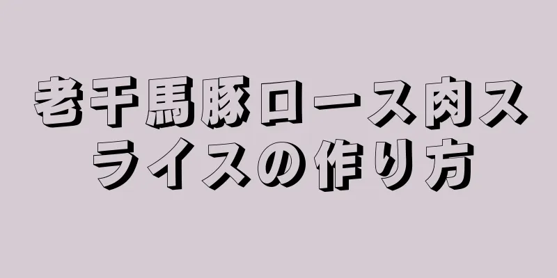 老干馬豚ロース肉スライスの作り方