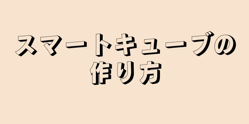 スマートキューブの作り方