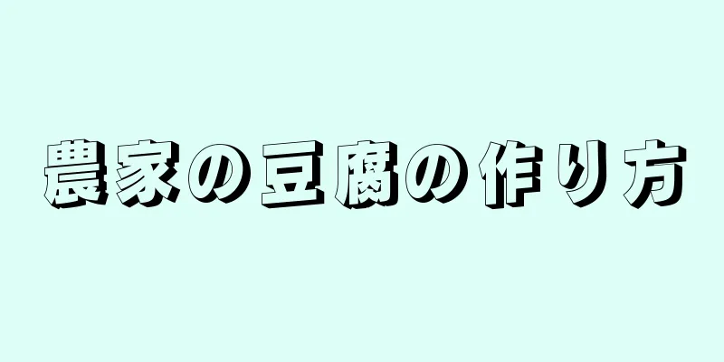 農家の豆腐の作り方