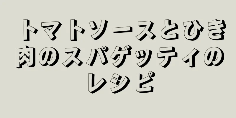 トマトソースとひき肉のスパゲッティのレシピ