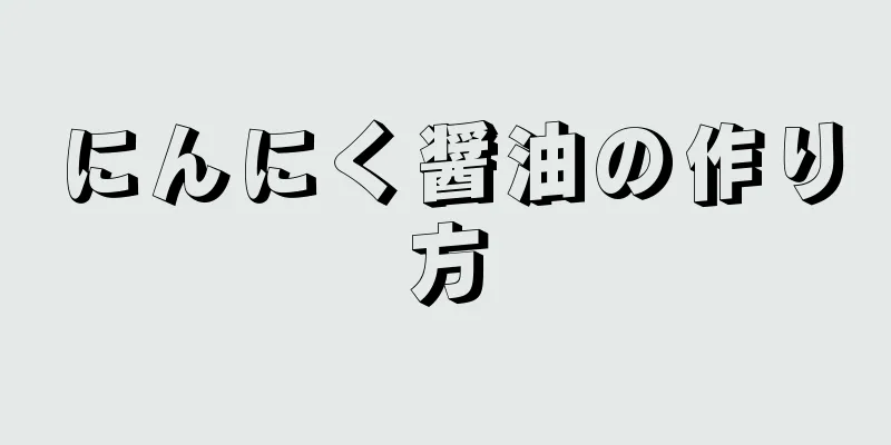 にんにく醤油の作り方