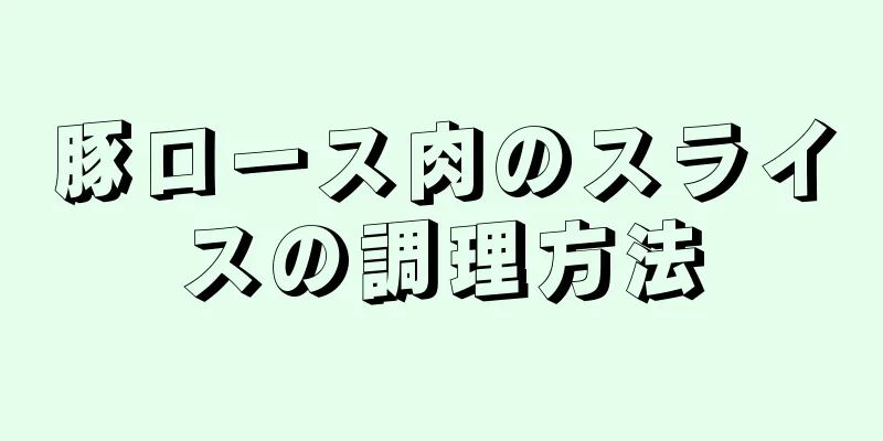 豚ロース肉のスライスの調理方法