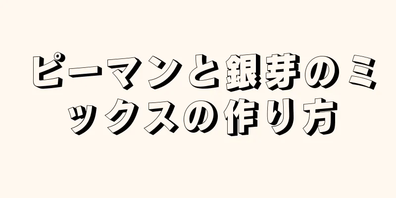 ピーマンと銀芽のミックスの作り方