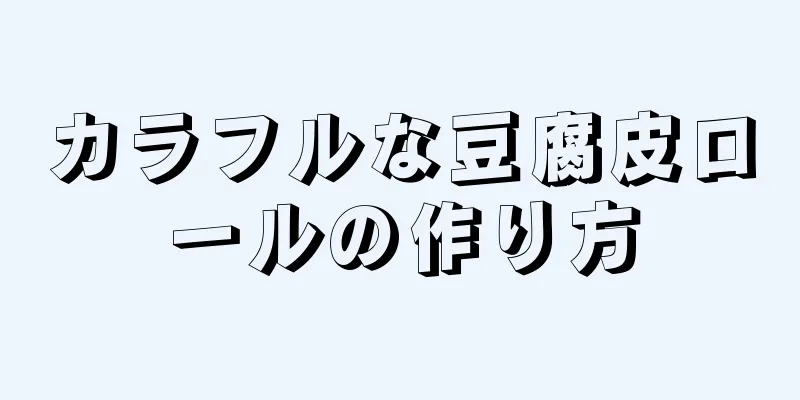 カラフルな豆腐皮ロールの作り方