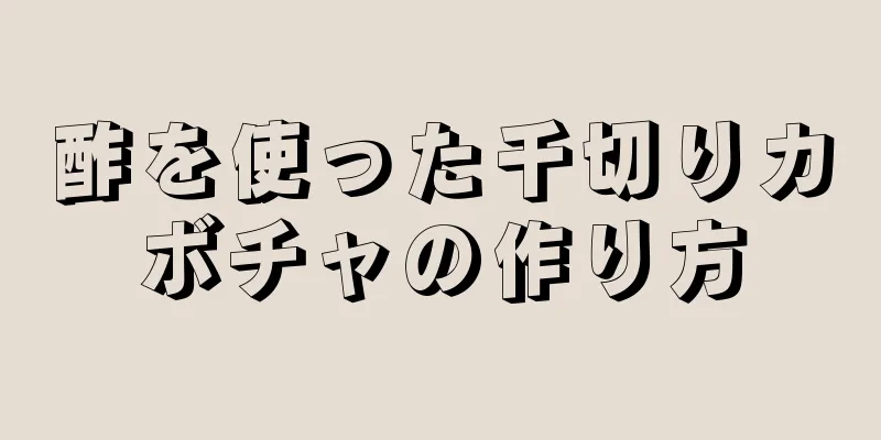 酢を使った千切りカボチャの作り方