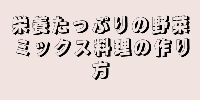 栄養たっぷりの野菜ミックス料理の作り方