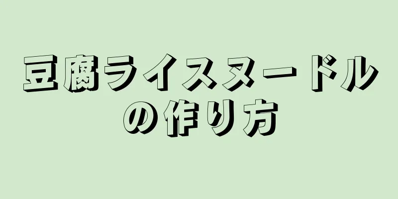 豆腐ライスヌードルの作り方