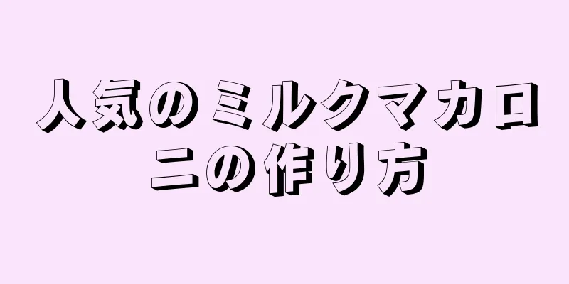 人気のミルクマカロニの作り方