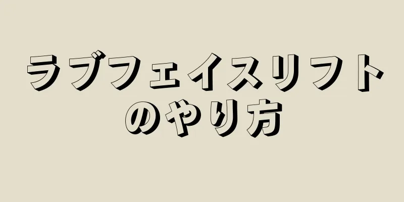 ラブフェイスリフトのやり方