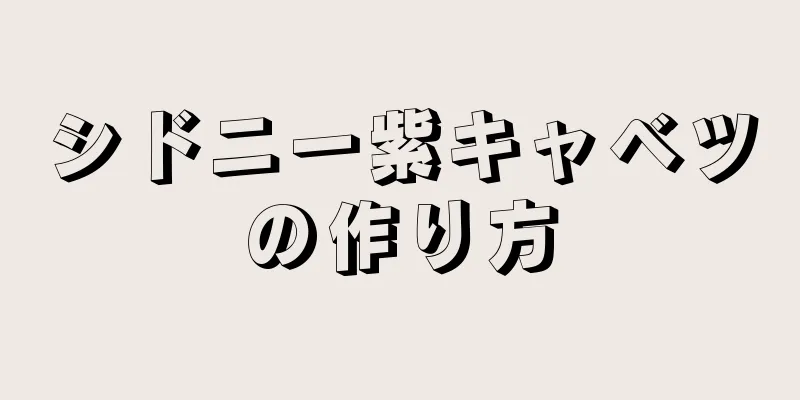 シドニー紫キャベツの作り方