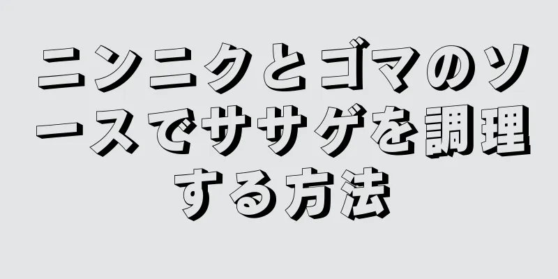 ニンニクとゴマのソースでササゲを調理する方法