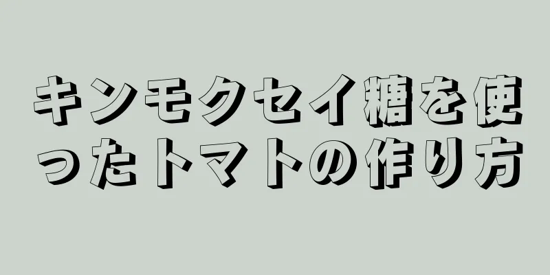 キンモクセイ糖を使ったトマトの作り方