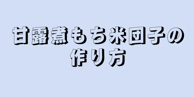 甘露煮もち米団子の作り方