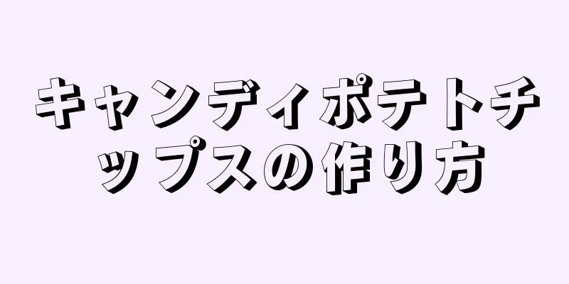 キャンディポテトチップスの作り方