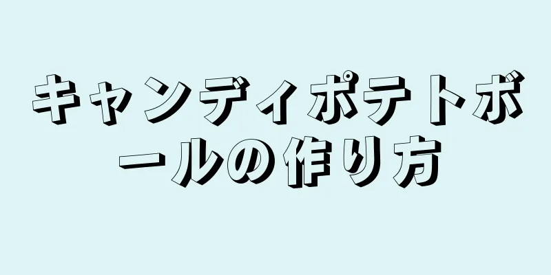 キャンディポテトボールの作り方